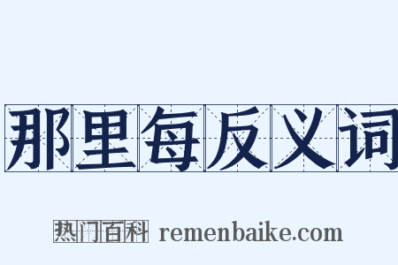 那里每反义词是什么意思的图片